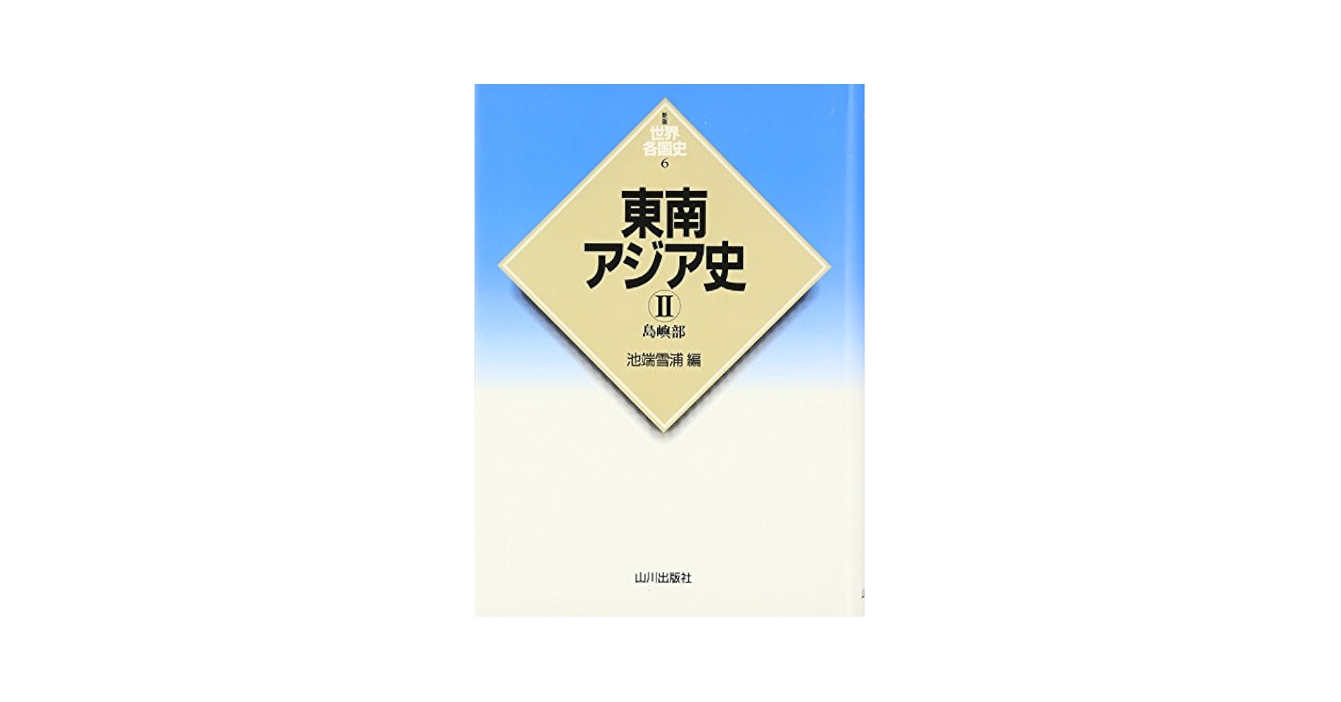 東南アジア 歴史と文化 ２１/山川出版社（千代田区）/東南アジア史学会（単行本） 学会誌『東南アジア―歴史と文化―』案内 – 東南アジア学会